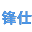 锋仕MES-您的新一代工厂管家【正式版2.0】